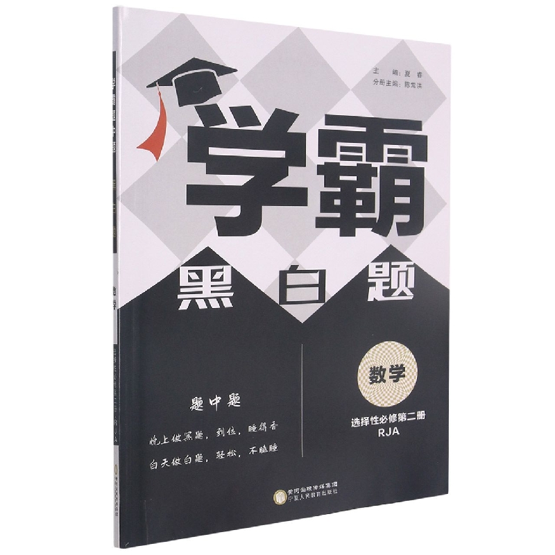 高中学霸数学(人Ａ)黑白题选择性必修第二册