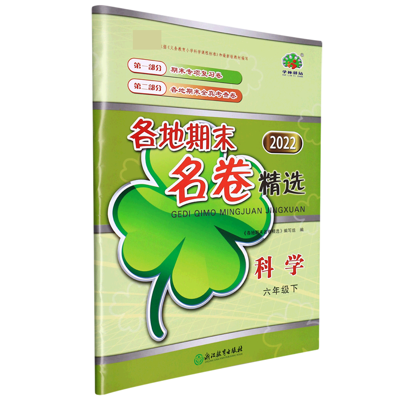 科学(6下2022)/各地期末名卷精选