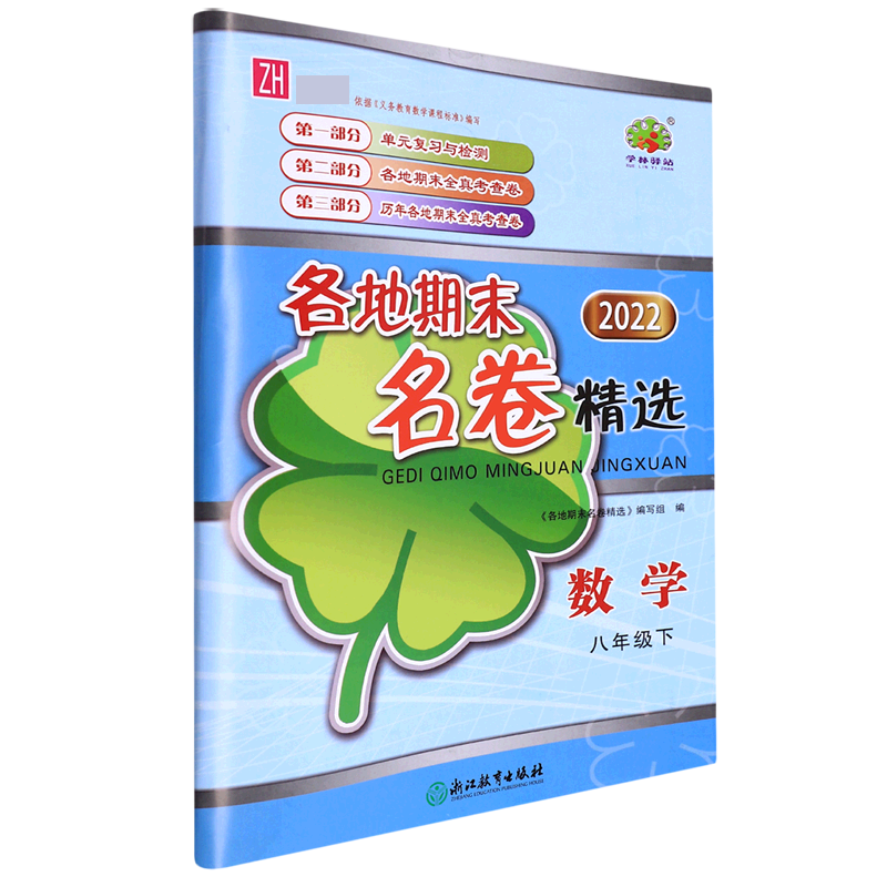 数学(8下ZH2022)/各地期末名卷精选