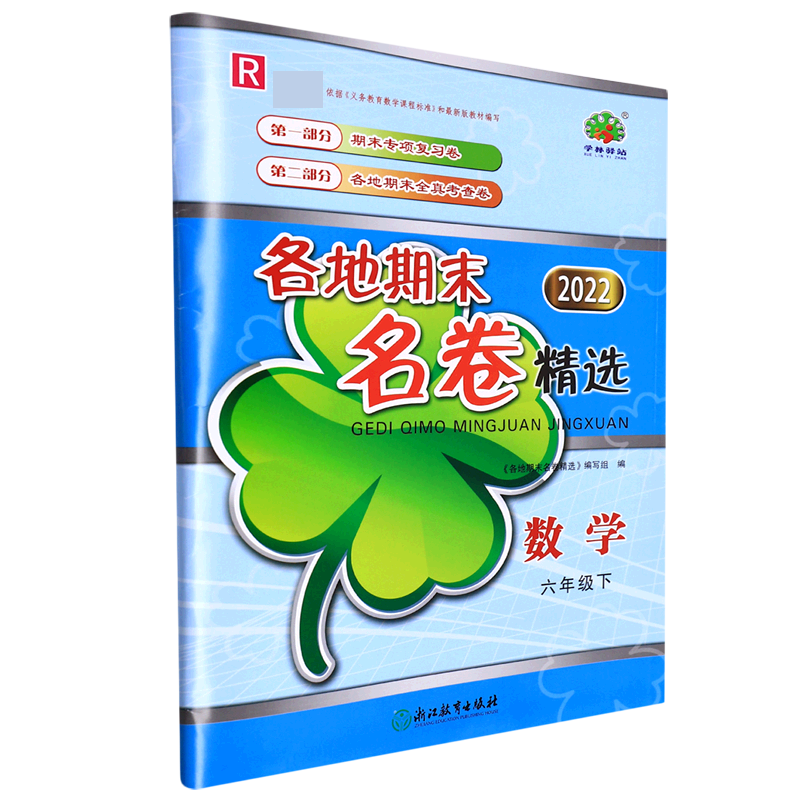数学(6下R2022)/各地期末名卷精选