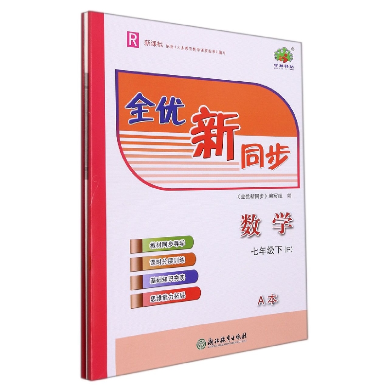 数学(7下R共2册)/全优新同步