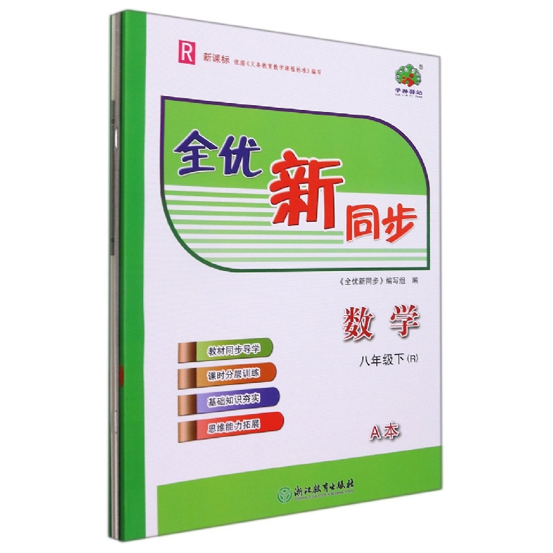 数学(8下R共2册)/全优新同步