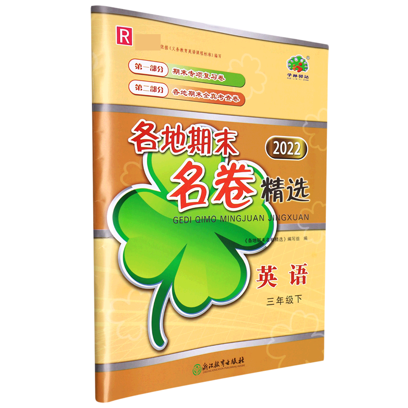英语(3下R2022)/各地期末名卷精选