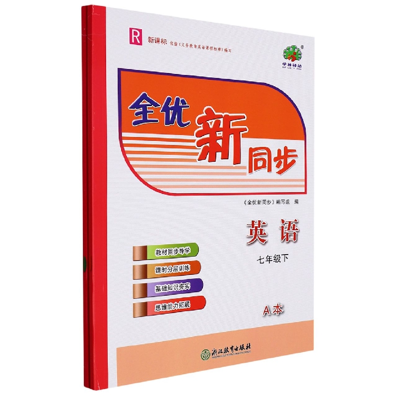英语(7下R)/全优新同步