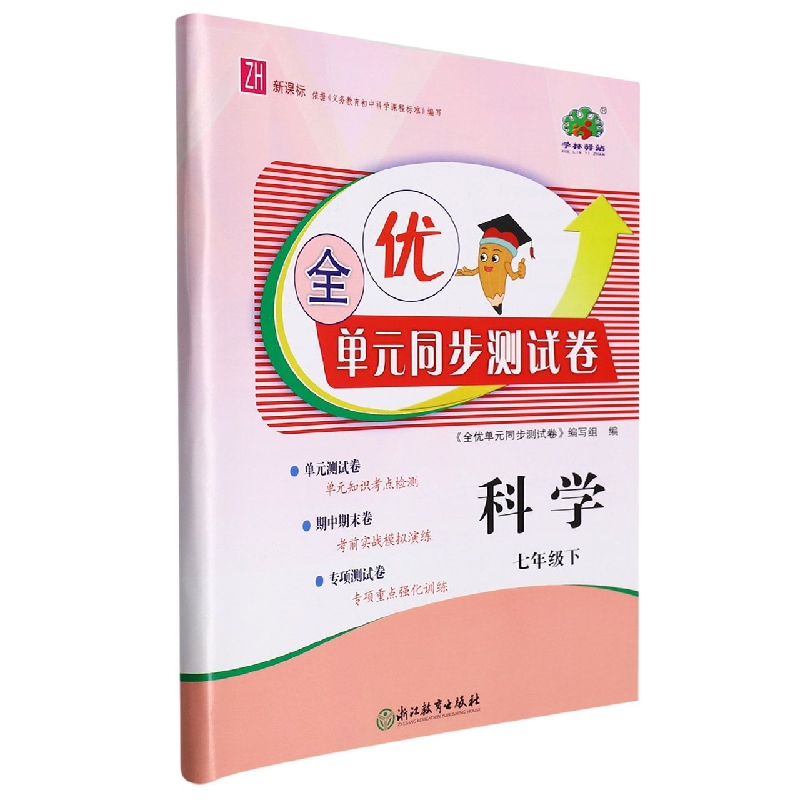 科学(7下ZH)/全优单元同步测试卷