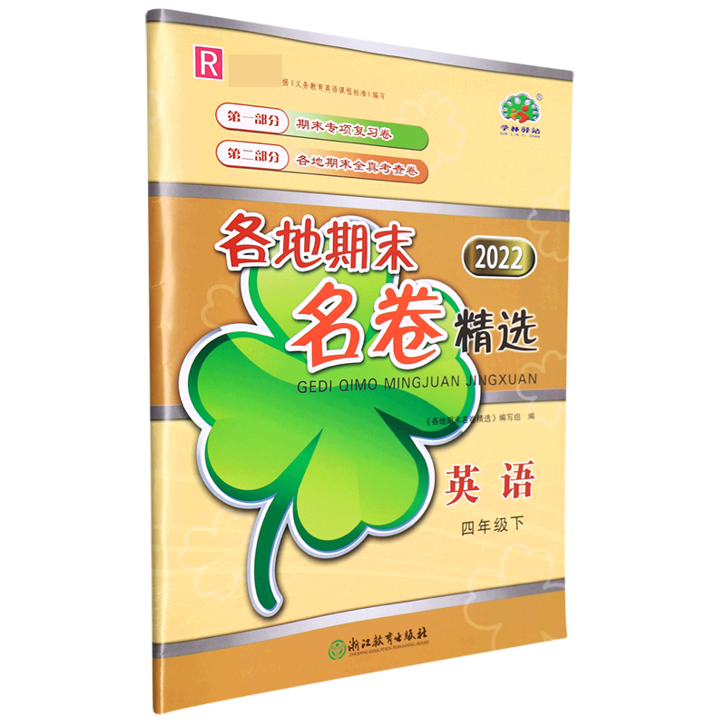 英语(4下R2022)/各地期末名卷精选
