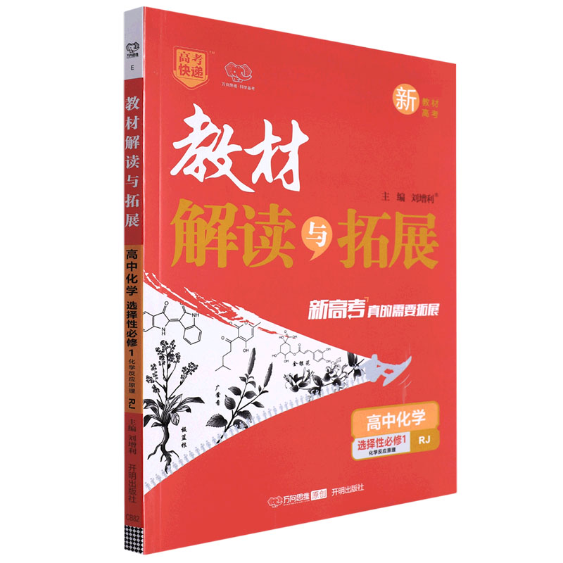 高中化学(选择性必修1化学反应原理RJ新教材新高考)/教材解读与拓展