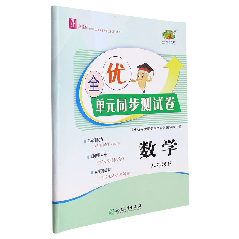 数学(8下ZH)/全优单元同步测试卷