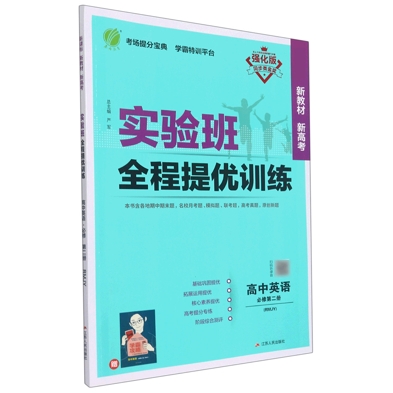 高中英语(必修第2册RMJY强化版新教材新高考)/实验班全程提优训练