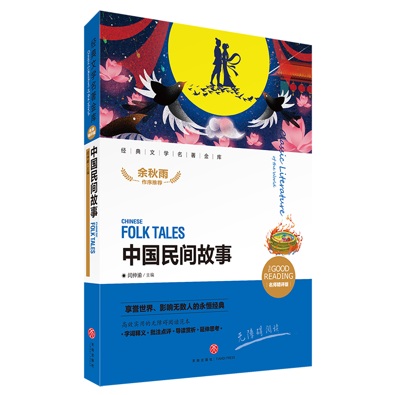 中国民间故事(名师精评版无障碍阅读)/经典文学名著金库
