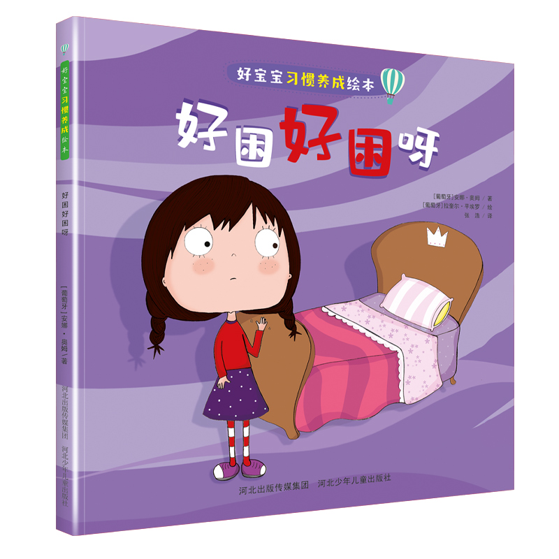好宝宝习惯养成绘本好困好困呀