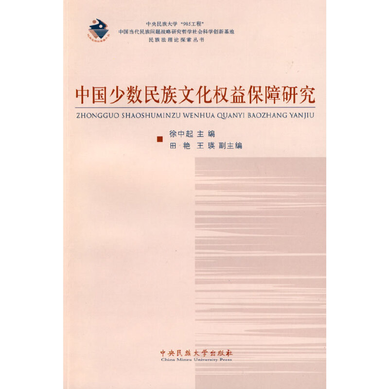 中国少数民族文化权益保障研究/民族法理论探索丛书