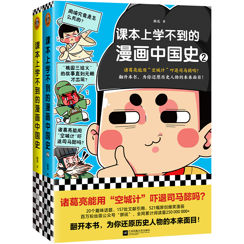 课本上学不到的漫画中国史（套装共2册）