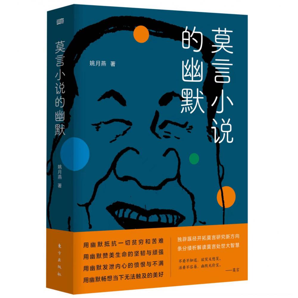 莫言小说的幽默