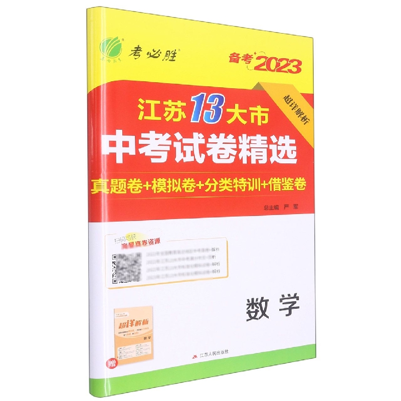 数学（备考2023）/江苏13大市中考试卷精选