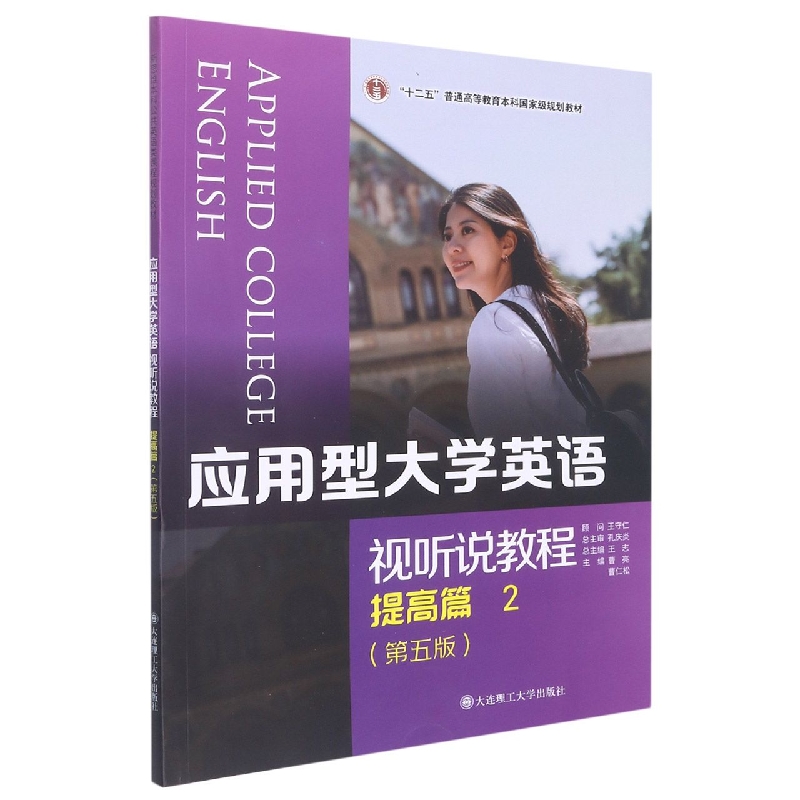应用型大学英语——视听说教程 提高篇2（第五版）