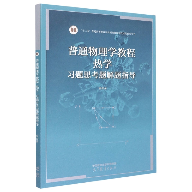 普通物理学教程 热学 习题思考题解题指导