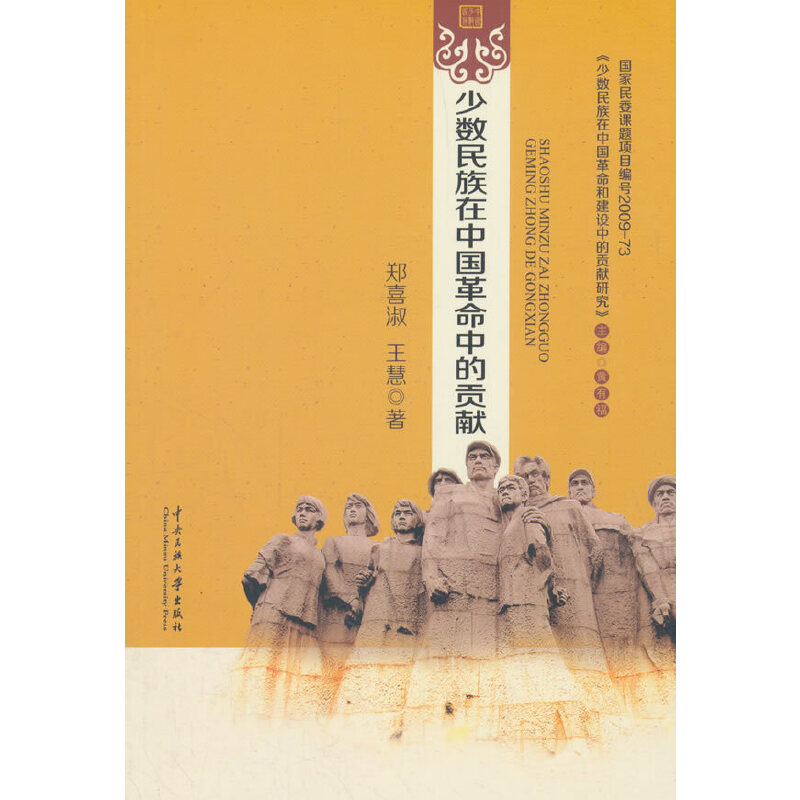 少数民族在中国革命中的贡献/少数民族在中国革命和建设中的贡献研究
