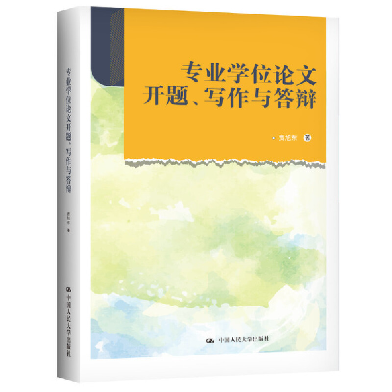 专业学位论文开题、写作与答辩