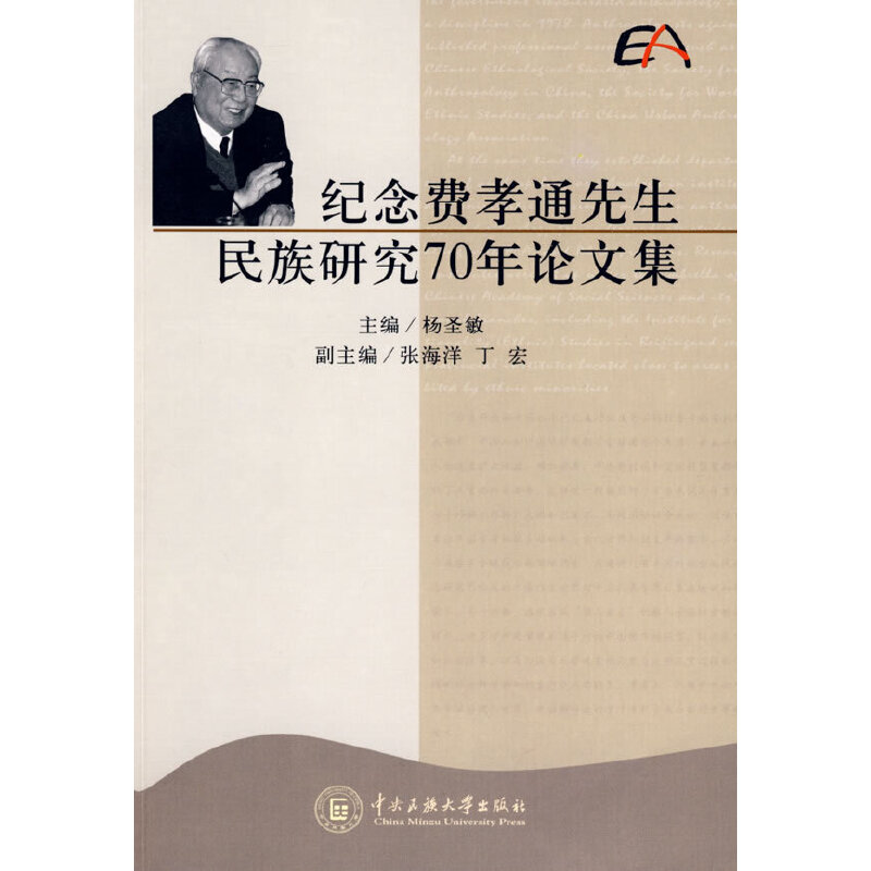 纪念费孝通先生民族研究70年论文集