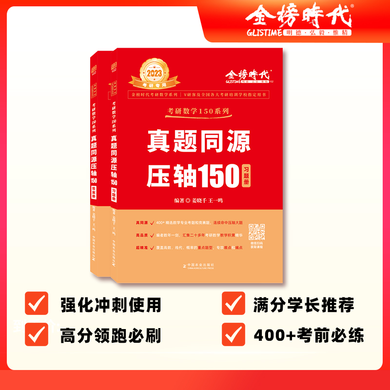 2023《真题同源压轴150》