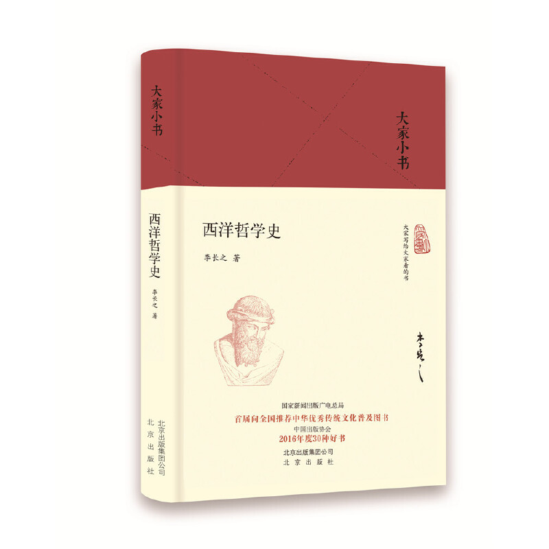 西洋哲学史（精）/大家小书