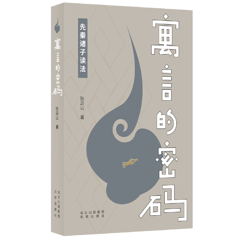 寓言的密码（先秦诸子读法）