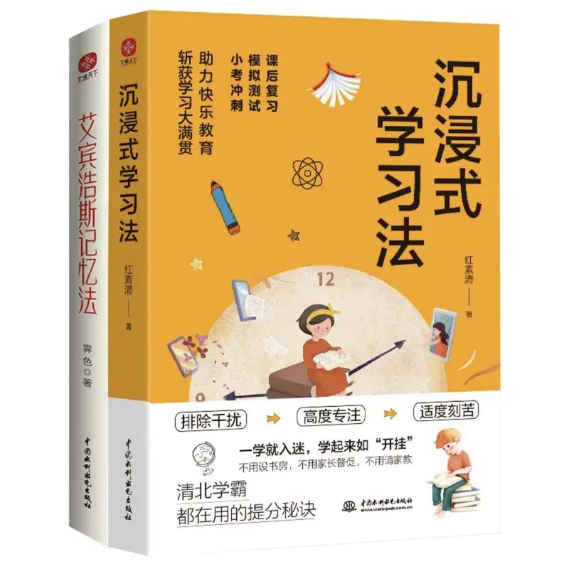 沉浸式学习法+艾宾浩斯记忆法（全2册）