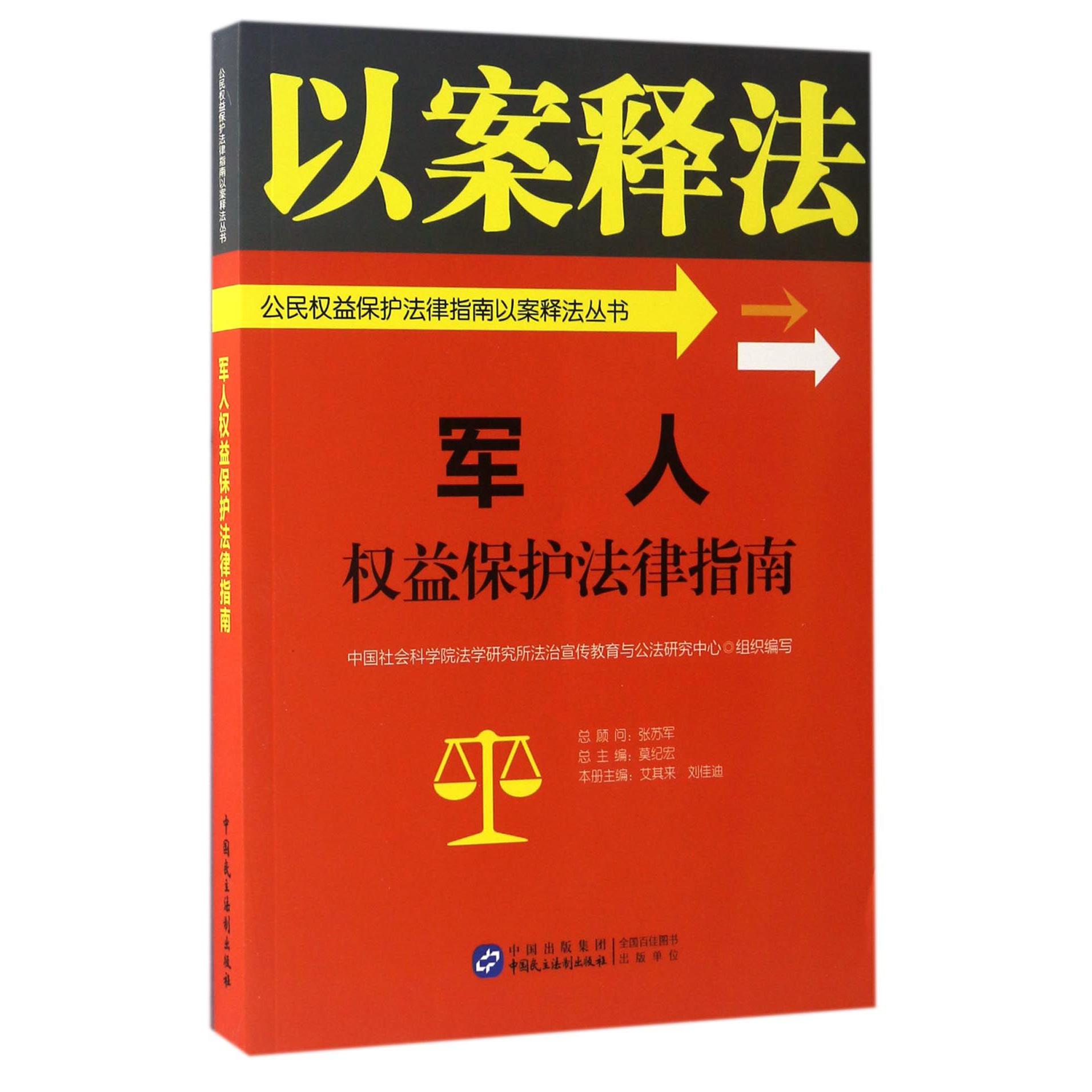 军人权益保护法律指南/公民权益保护法律指南以案释法丛书