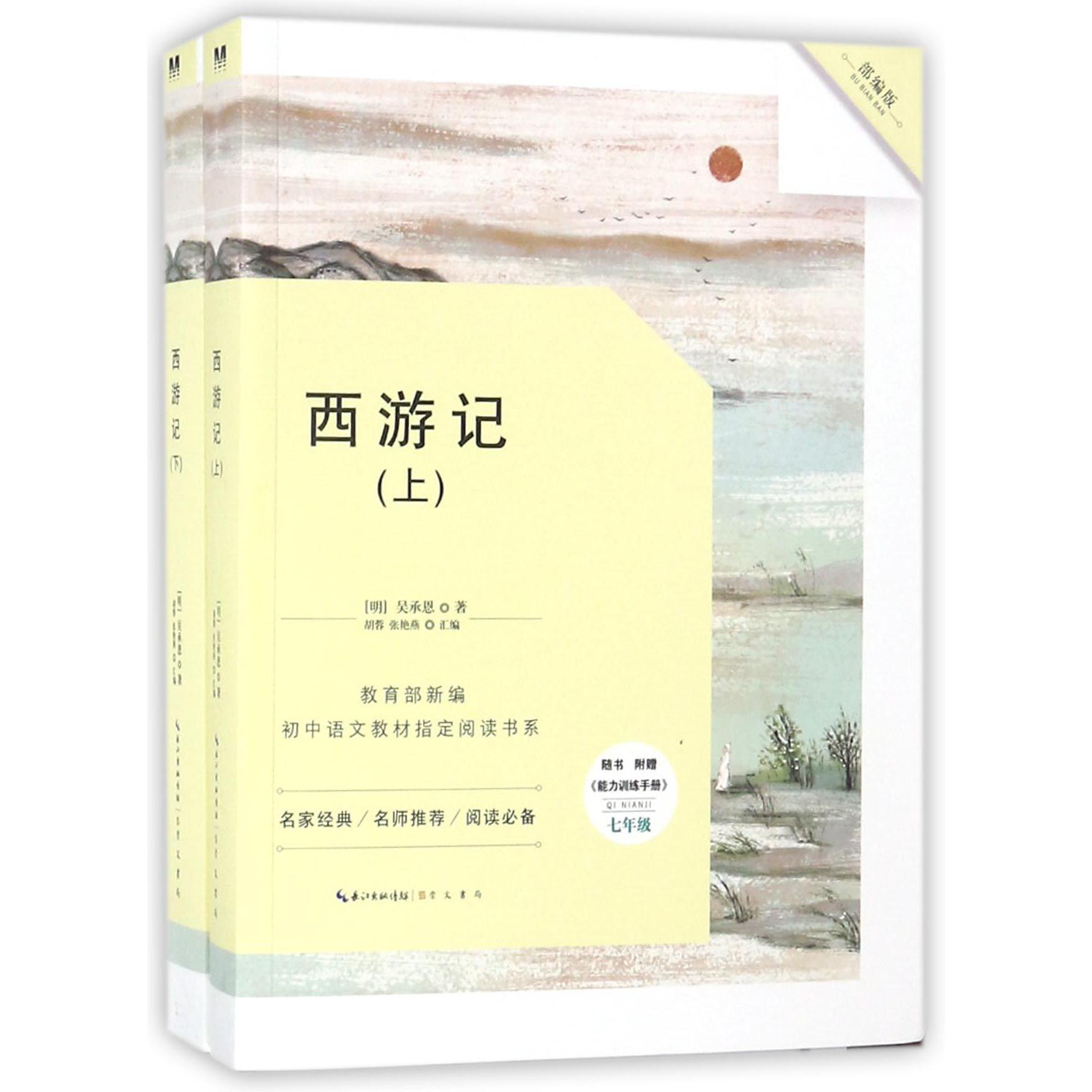 西游记(附能力训练手册7年级部编版上下)/*新编初中语文教材*阅读书系