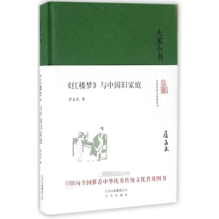 红楼梦与中国旧家庭(精)/大家小书
