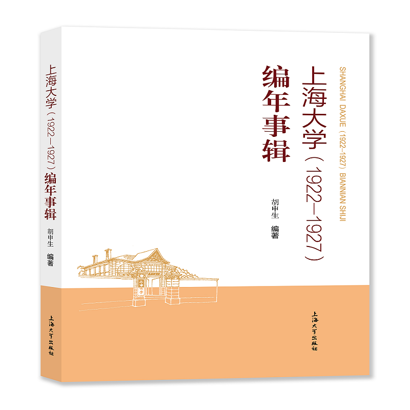 上海大学（1922—1927）编年事辑