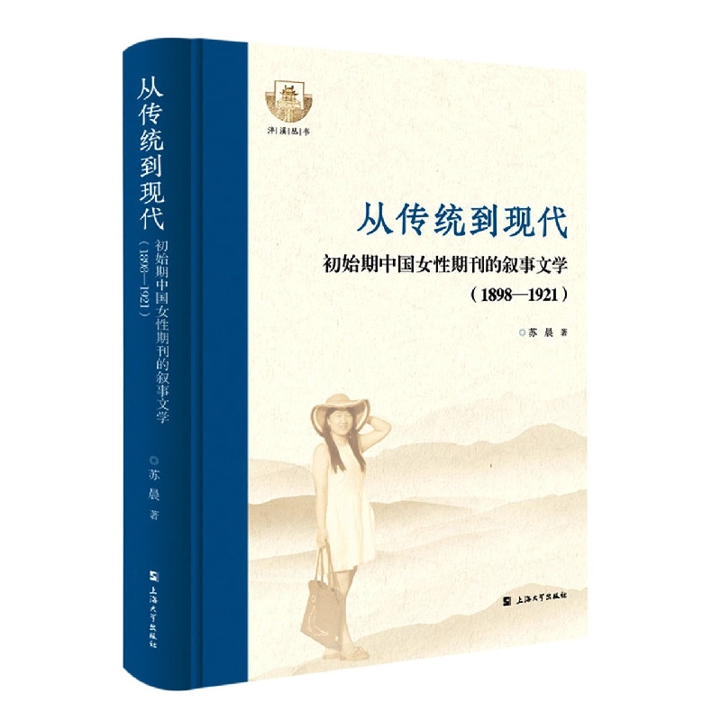 从传统到现代 : 初始期中国女性期刊的叙事文学 : 1898-1921