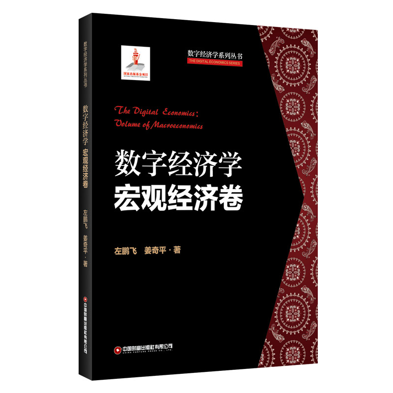 数字经济学？宏观经济卷