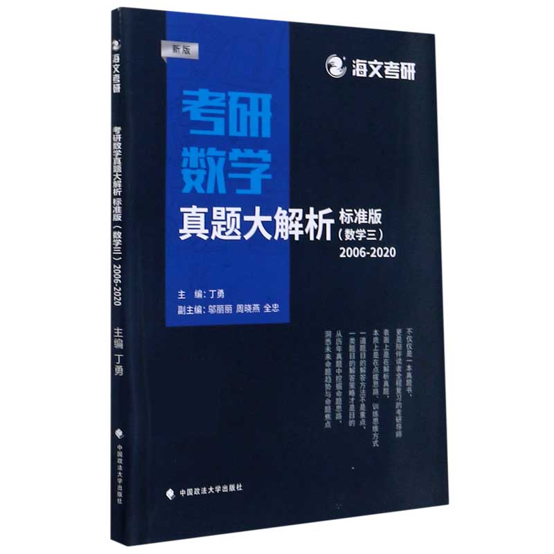 考研数学真题大解析(数学3标准版2006-2020新版)