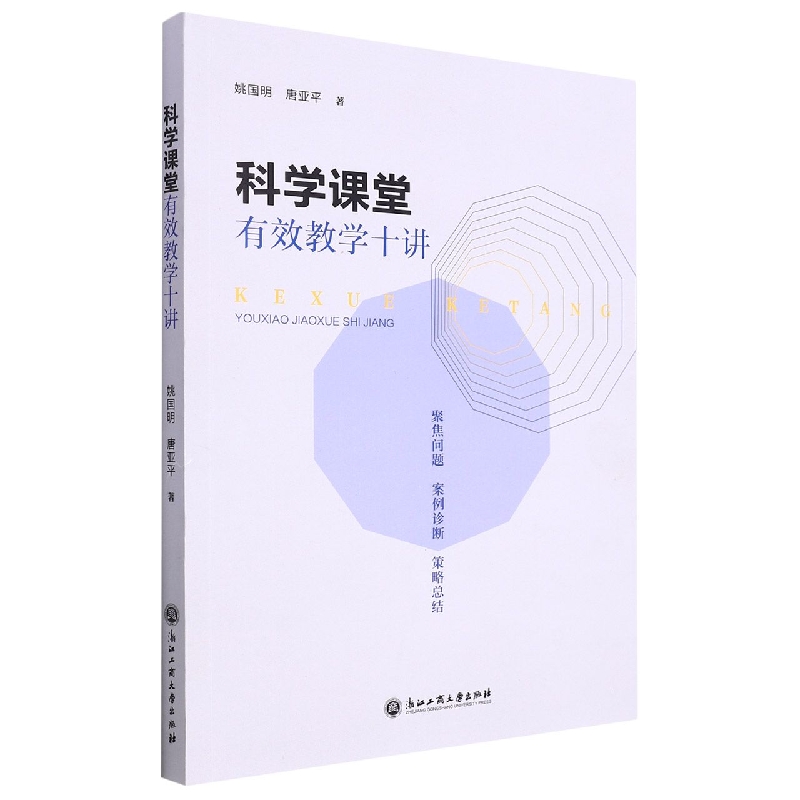 科学课堂有效教学十讲