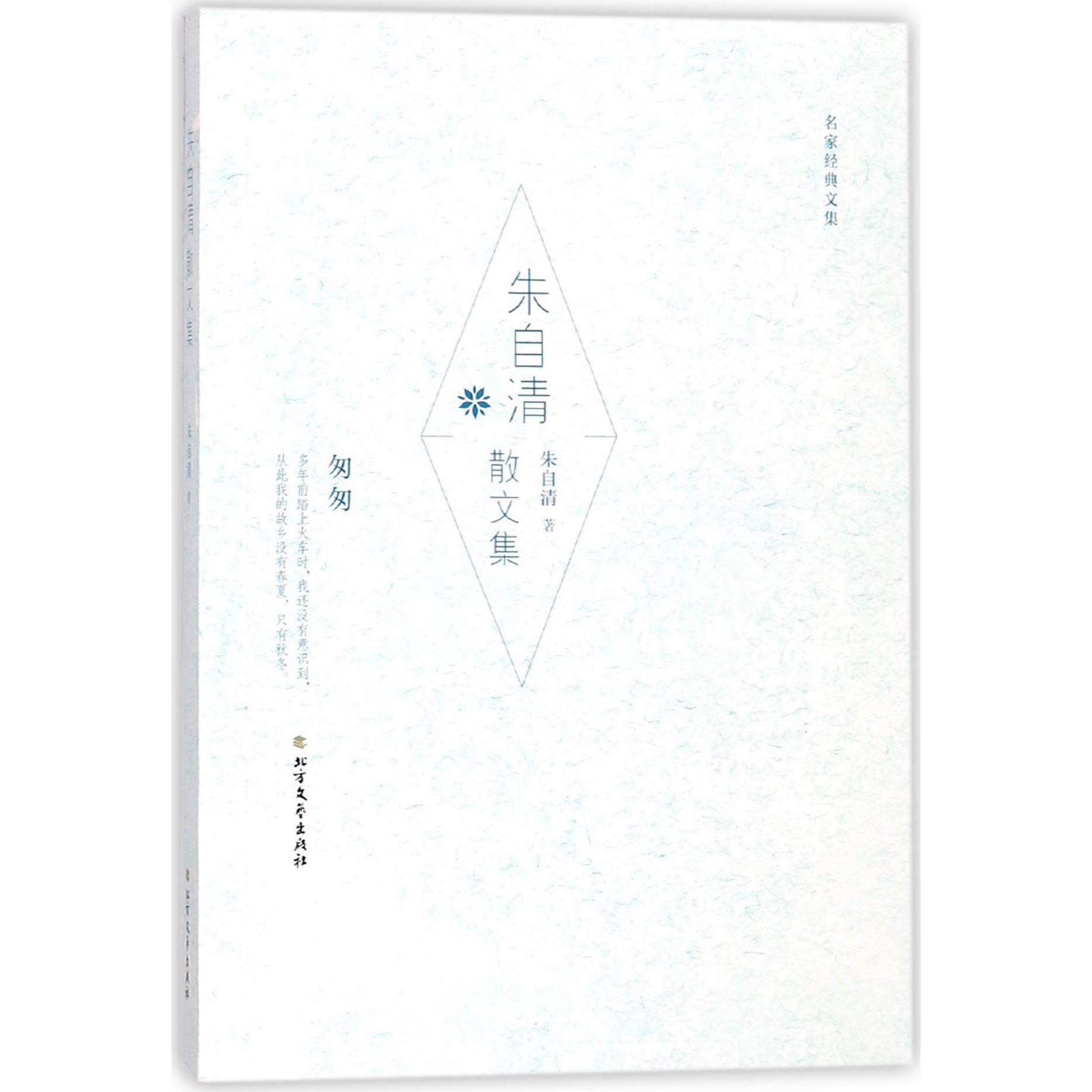朱自清散文集/名家经典文集