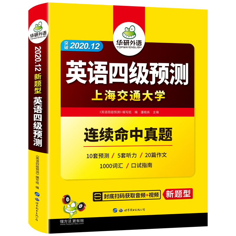 (2020.12)英语四级预测