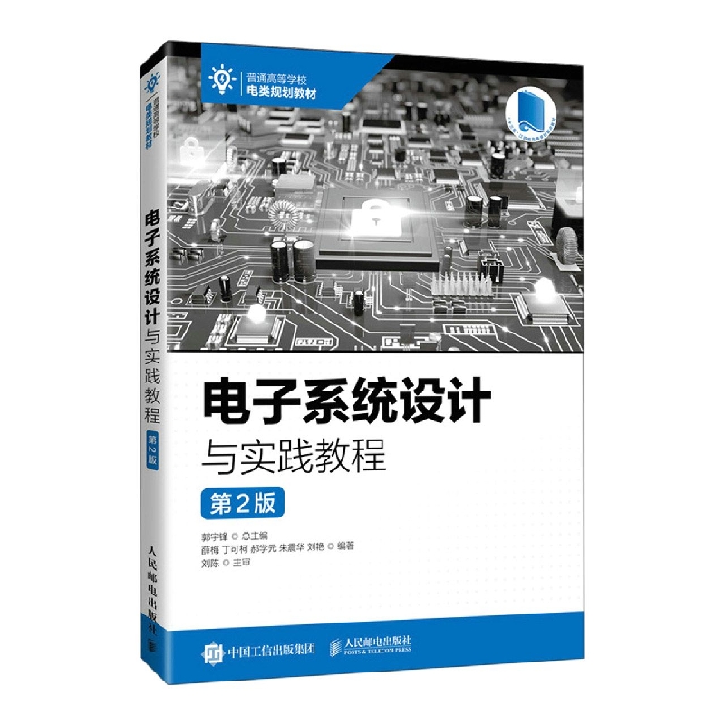 电子系统设计与实践教程(第2版普通高等学校电类规划教材)