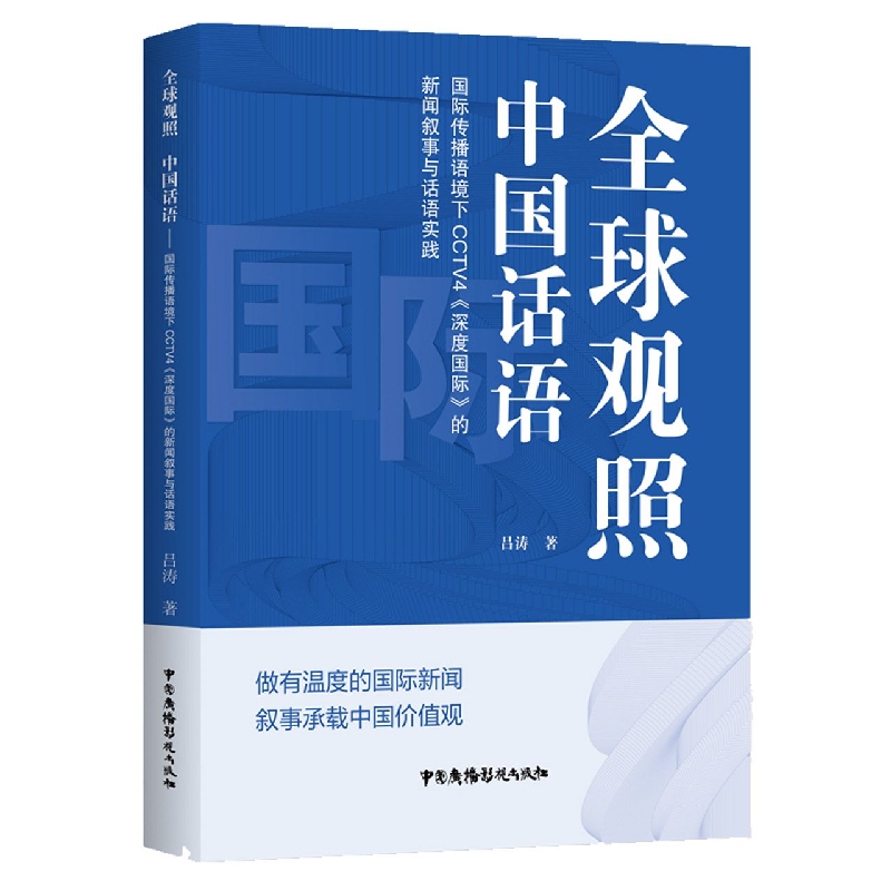 全球观照 中国话语——《深度国际》筑牢国际新闻传播的烽火台