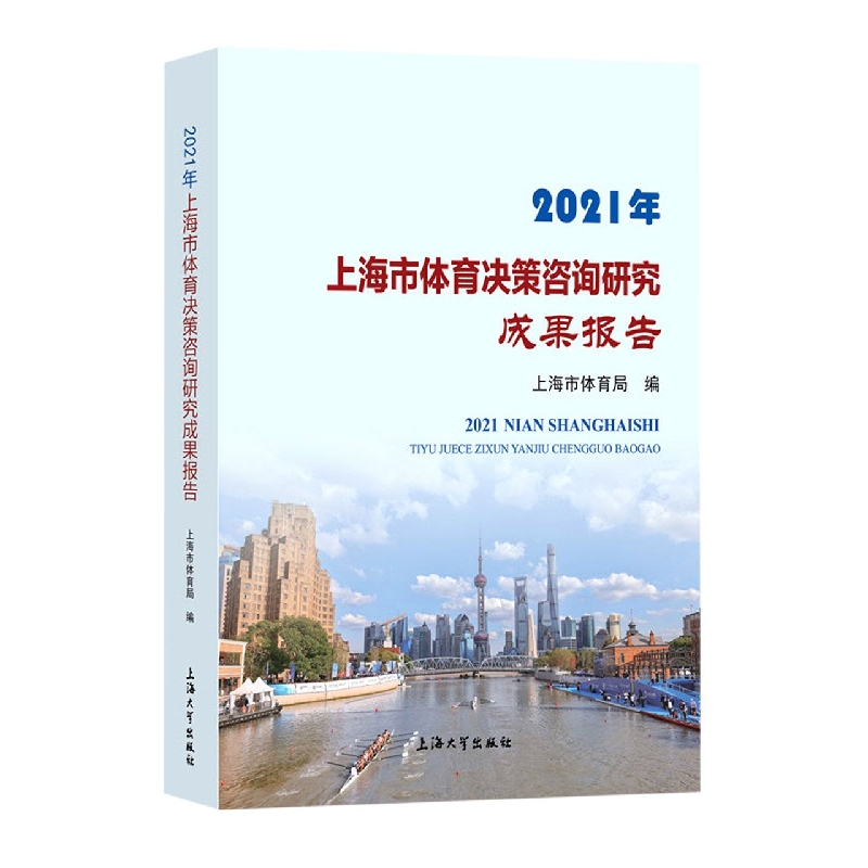 2021年上海市体育决策咨询研究成果报告