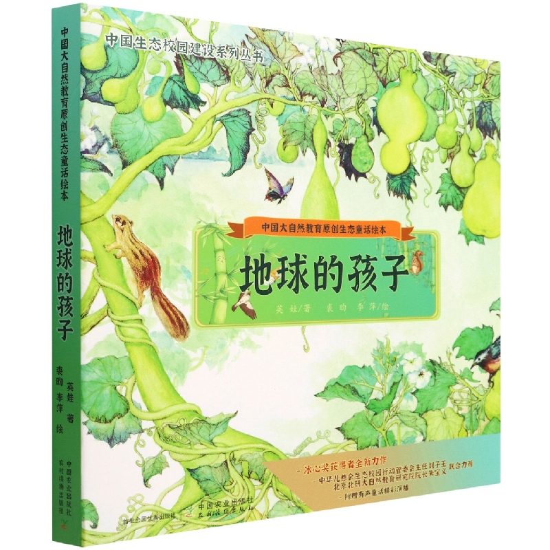 中国大自然教育原创生态童话绘本 地球的孩子