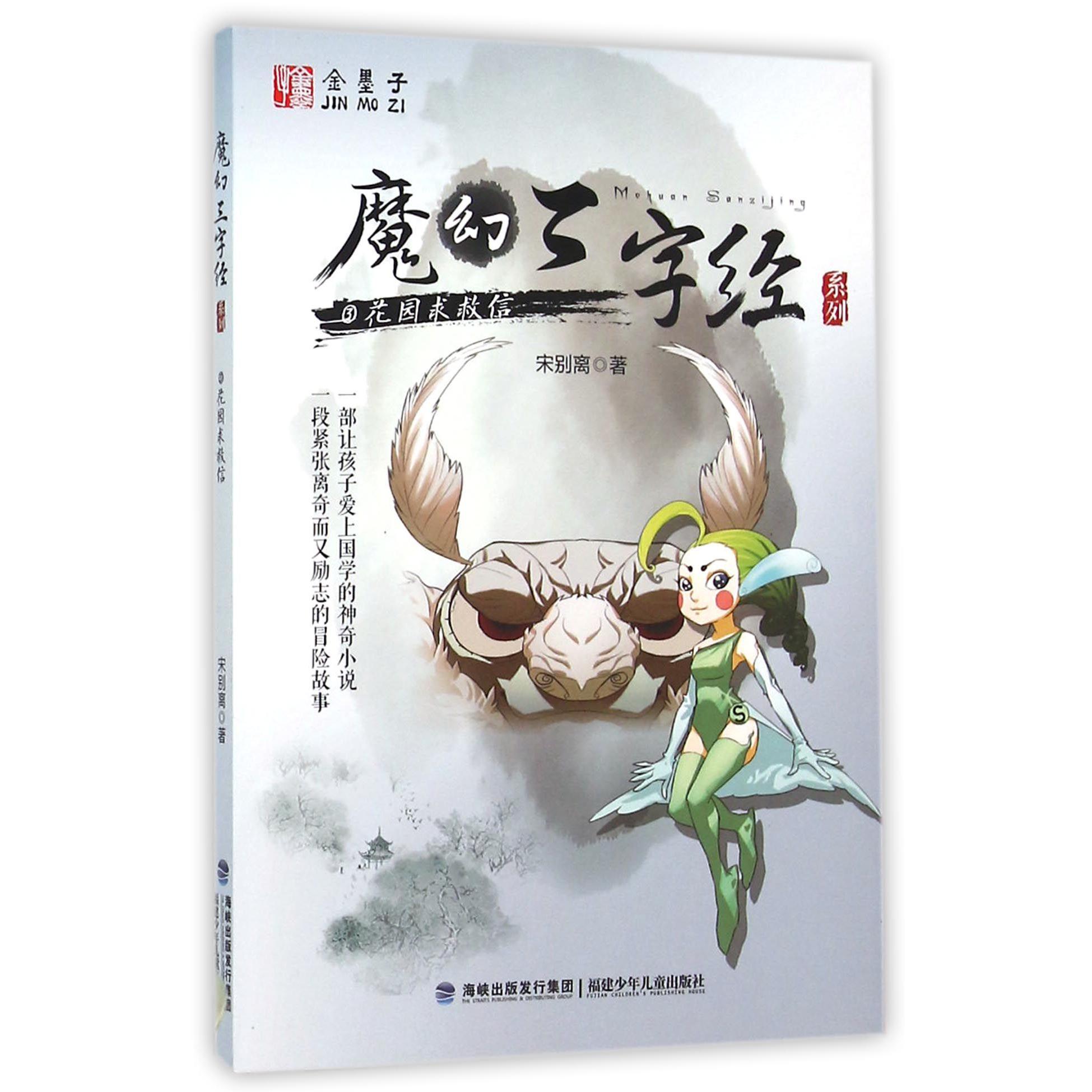 花园求救信/魔幻三字经系列