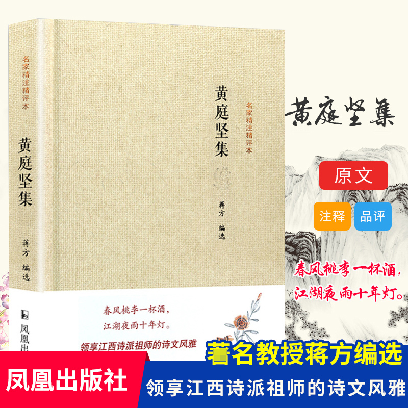 黄庭坚集(精)/名家精注精评本