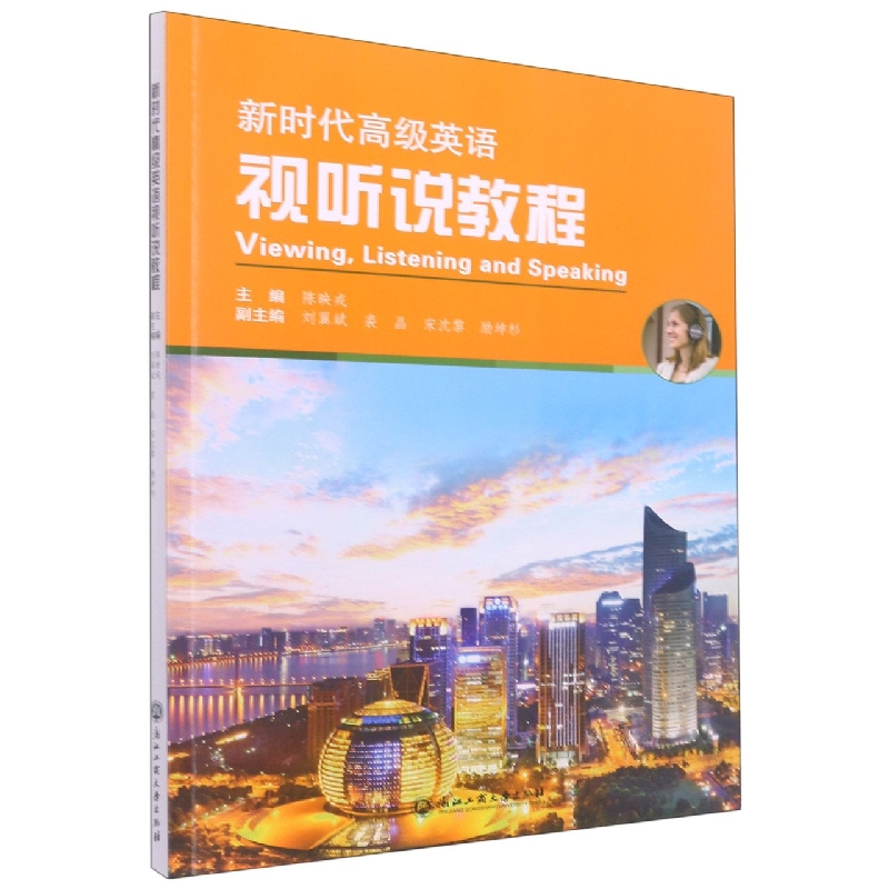 新时代高级英语视听说教程