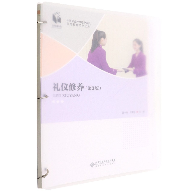 礼仪修养(第3版中等职业教育综合素质养成教育系列教材)