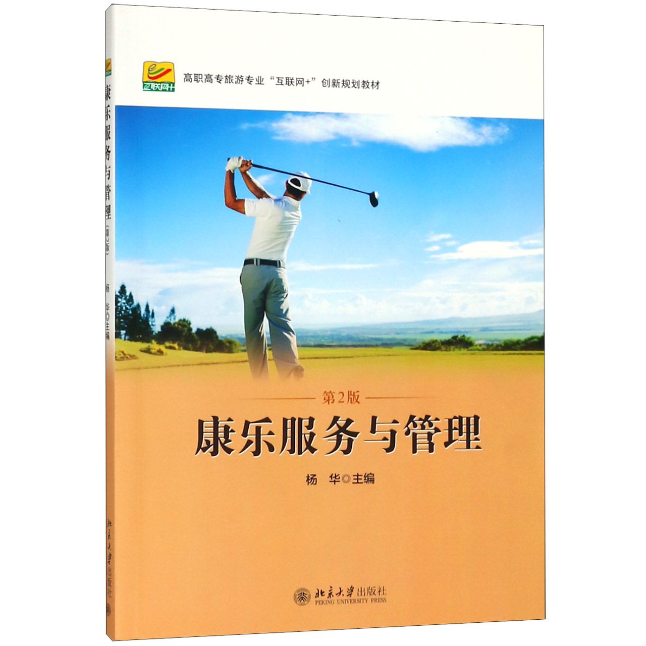 康乐服务与管理（第2版高职高专旅游专业互联网+创新规划教材）