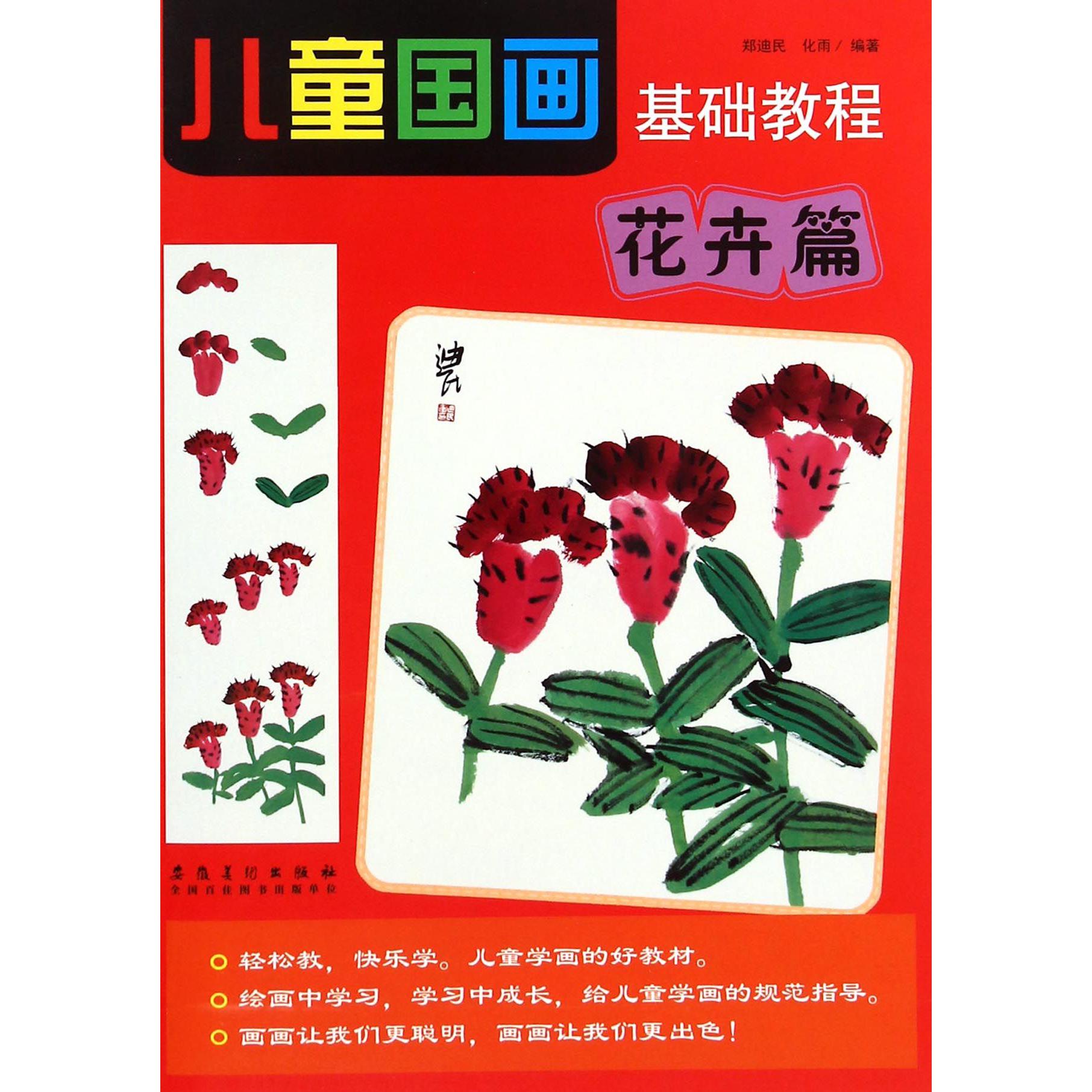 儿童国画基础教程（花卉篇）