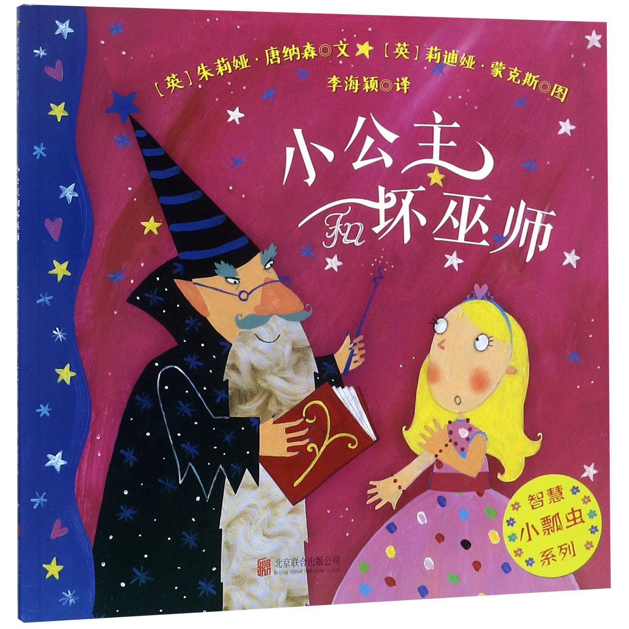 小公主和坏巫师/智慧小瓢虫系列