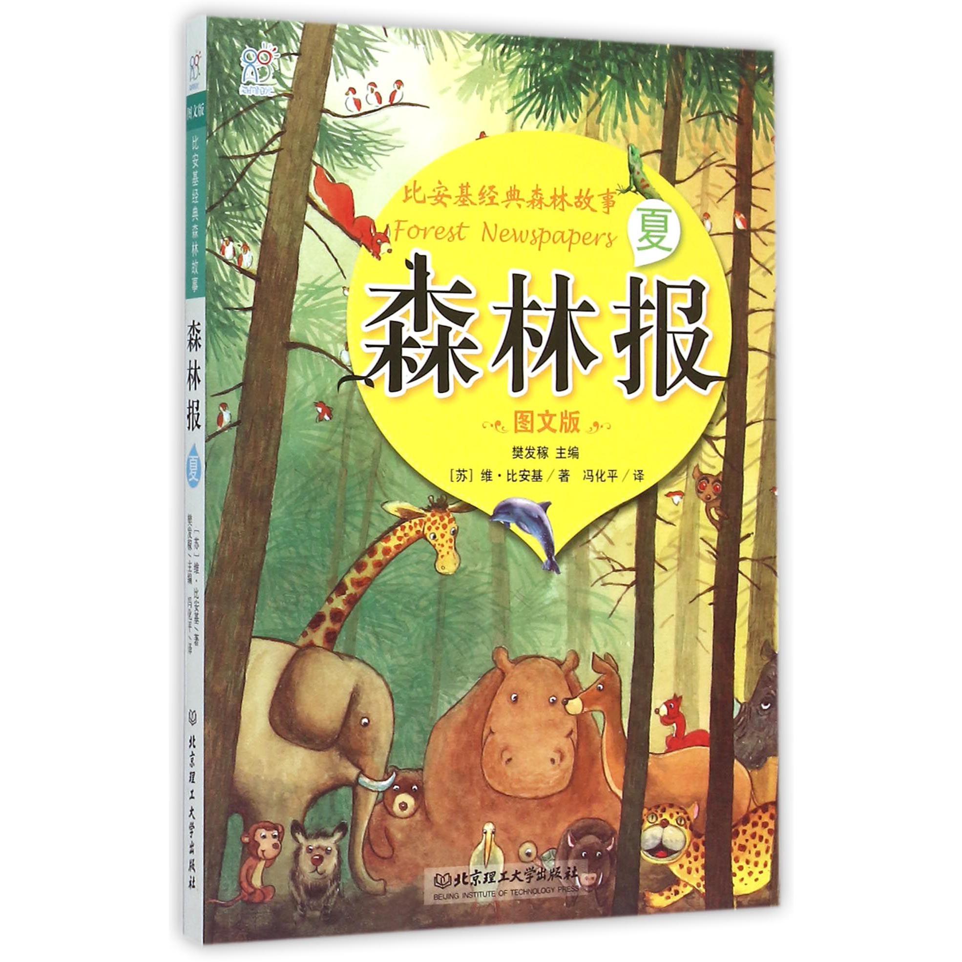 森林报(夏图文版)/比安基经典森林故事